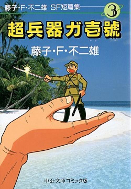 藤子・F・不二雄SF短篇集 3