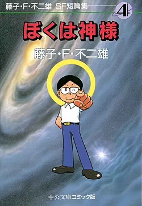 藤子・F・不二雄SF短篇集 4