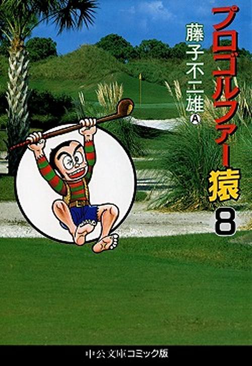 プロゴルファー猿 8