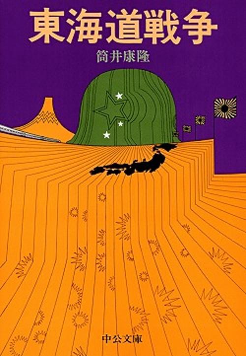 東海道戦争 改版