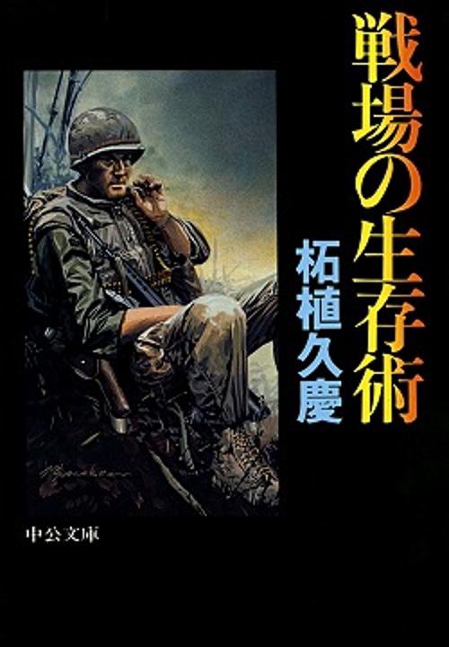 戦場の生存術