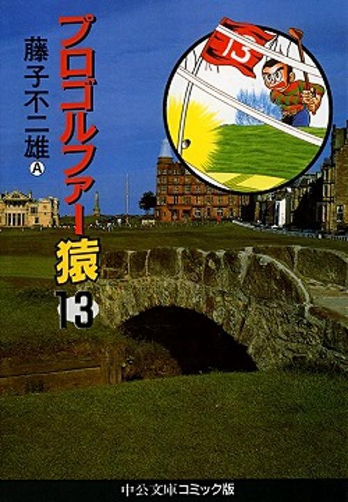プロゴルファー猿 13