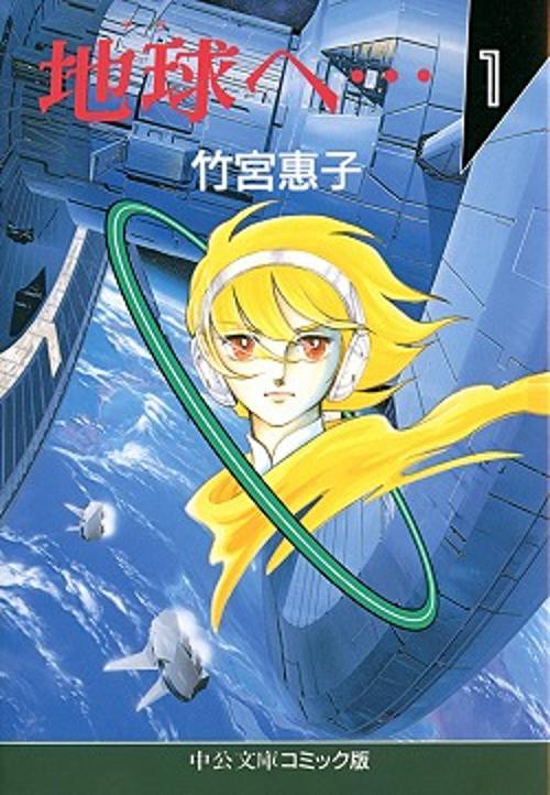 地球へ 1