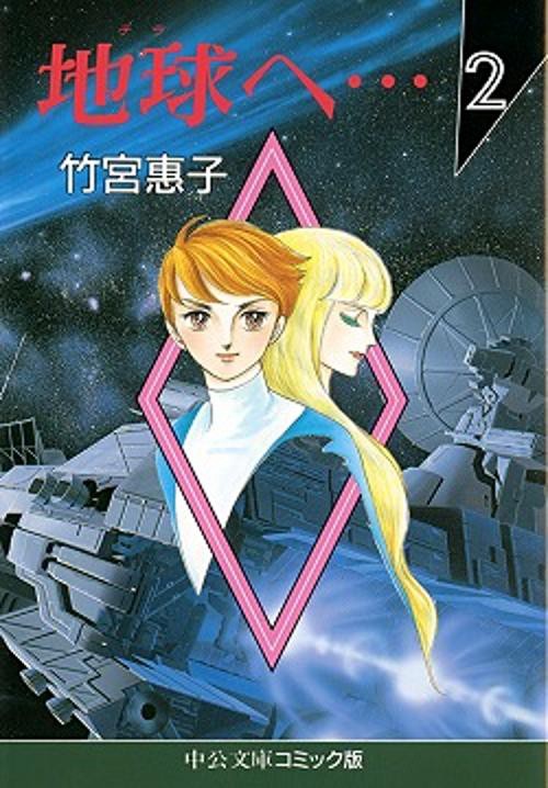 地球へ 2