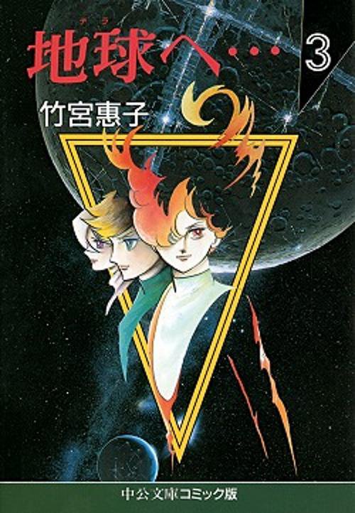地球へ 3
