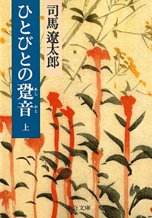 ひとびとの跫音 上巻 改版