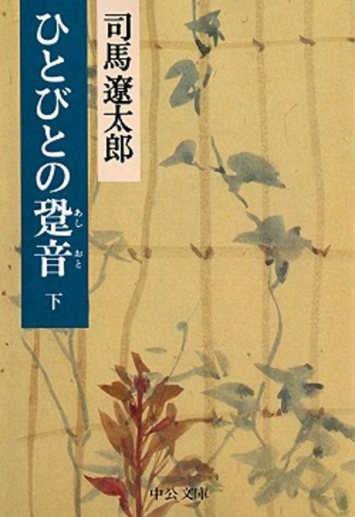ひとびとの跫音 下巻 改版