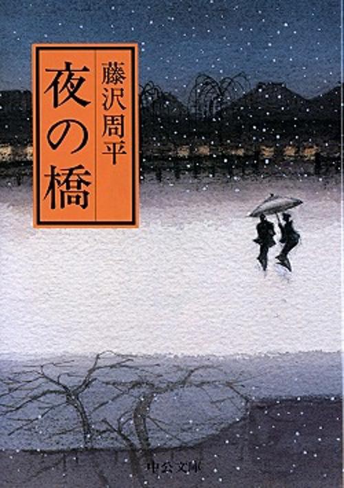 夜の橋 改版