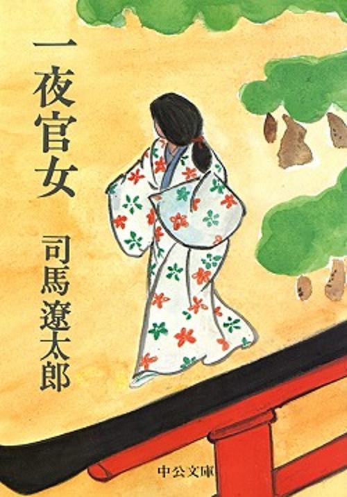 一夜官女 改版