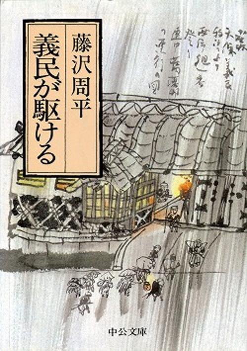 義民が駆ける 改版