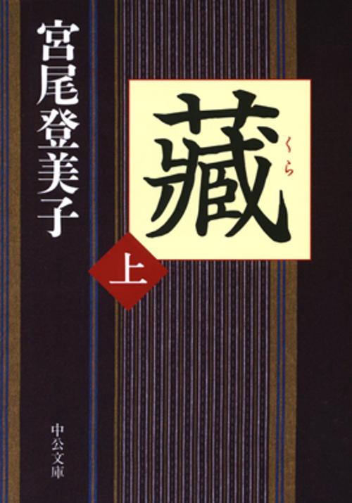 蔵 上巻