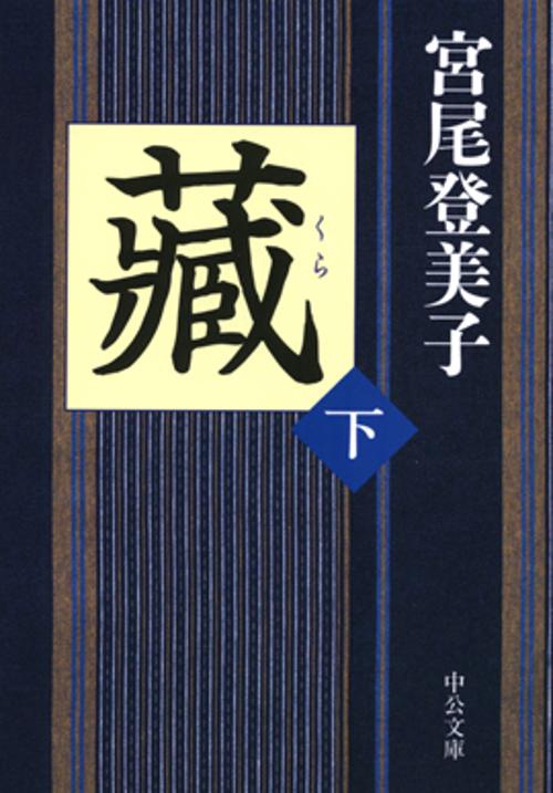 蔵 下巻