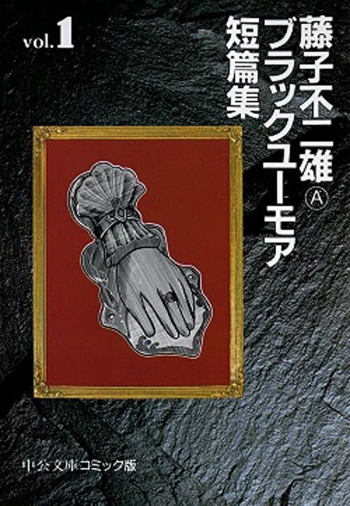 藤子不二雄Aブラックユーモア短篇集 1