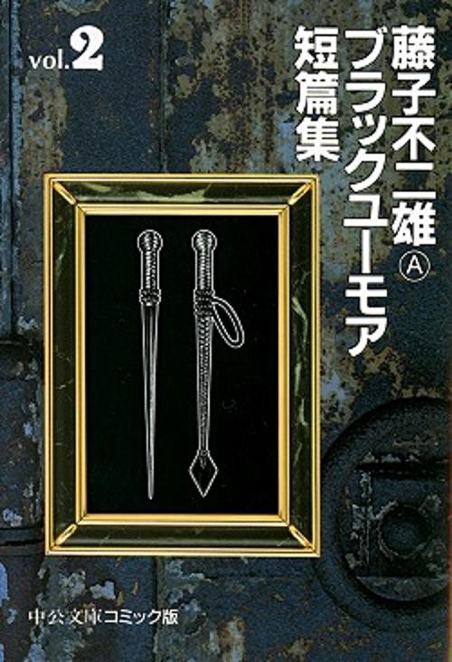 藤子不二雄Aブラックユーモア短篇集 2