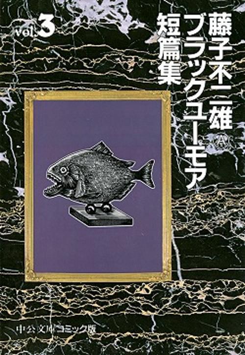 藤子不二雄Aブラックユーモア短篇集 3