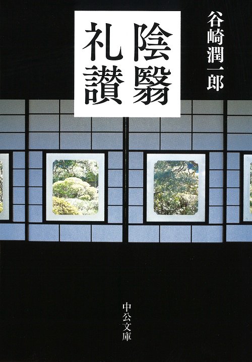 陰翳礼讃 改版