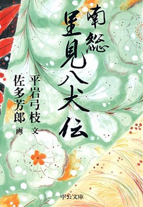 南総里見八犬伝