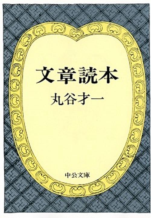 文章読本 改版