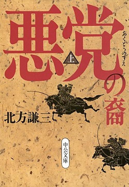 悪党の裔 上巻