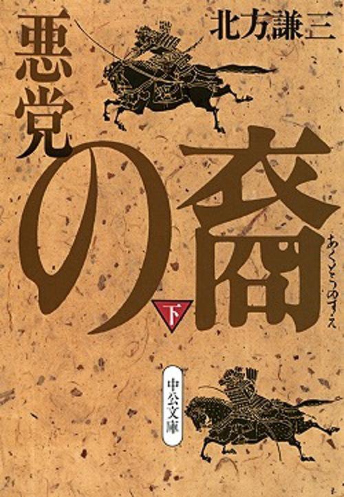 悪党の裔 下巻