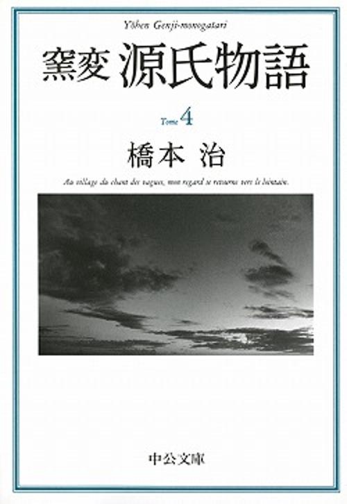 窯変源氏物語 4