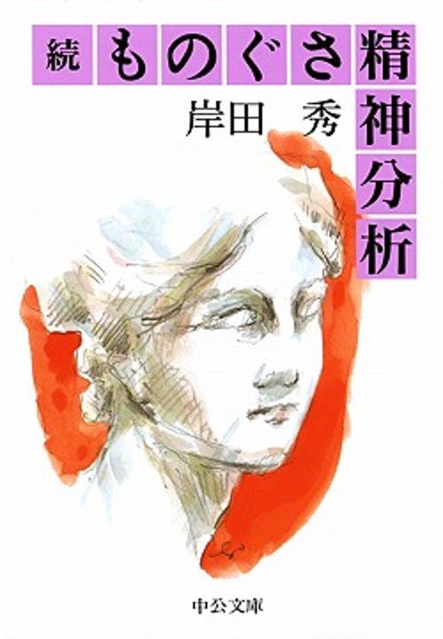 ものぐさ精神分析 続 改版