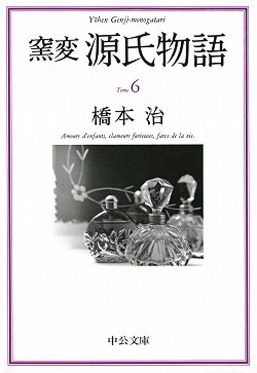 窯変源氏物語 6