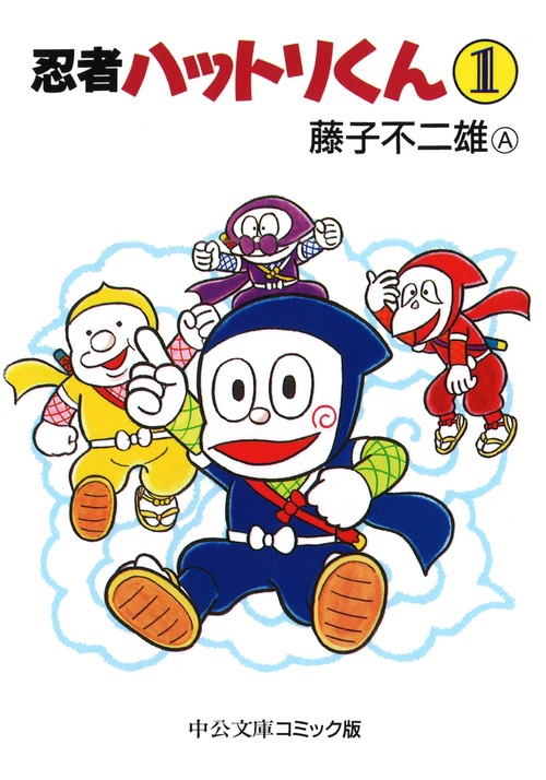 忍者ハットリくん 1