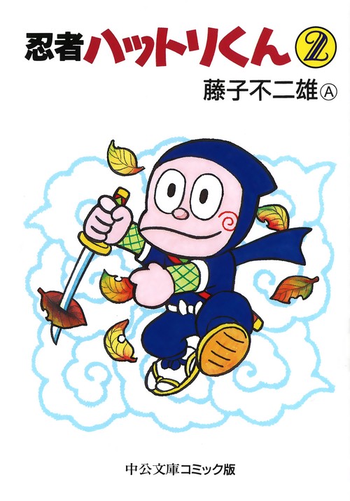 忍者ハットリくん 2