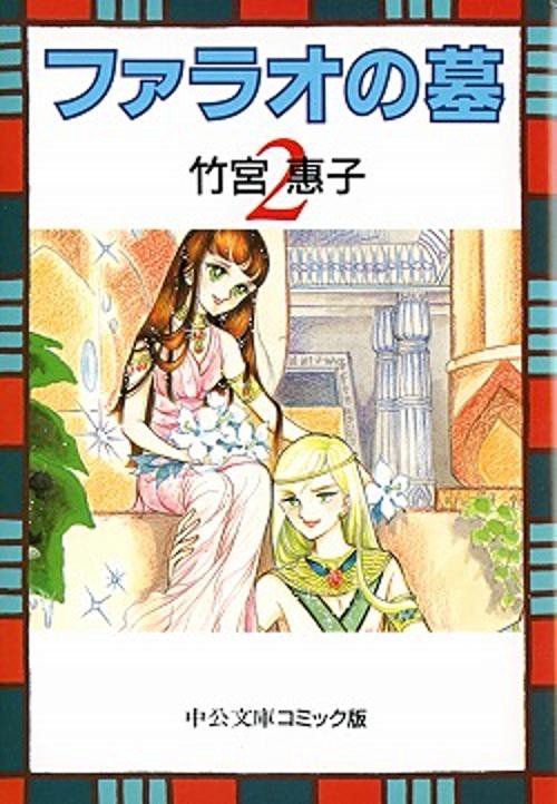 ファラオの墓 2
