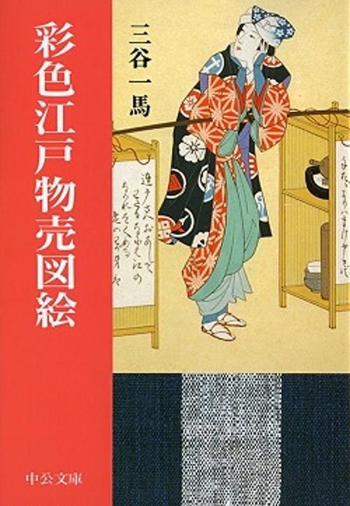 彩色江戸物売図絵