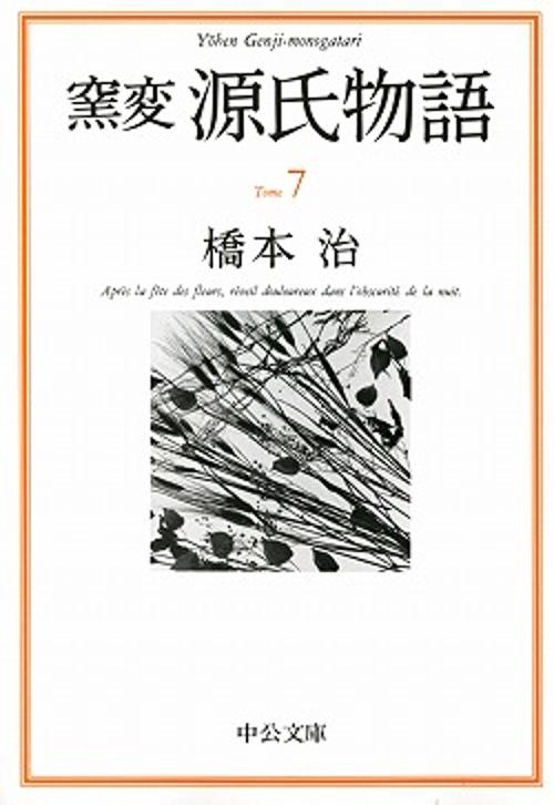 窯変源氏物語 7
