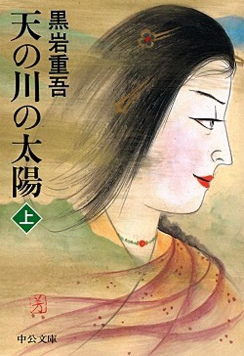 天の川の太陽 上巻 改版