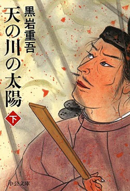 天の川の太陽 下巻