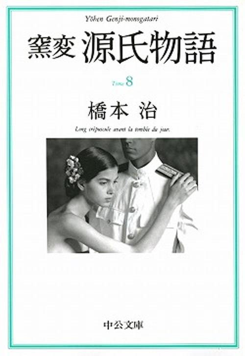 窯変源氏物語 8