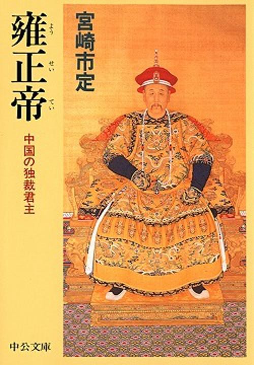 雍正帝 中国の独裁君主
