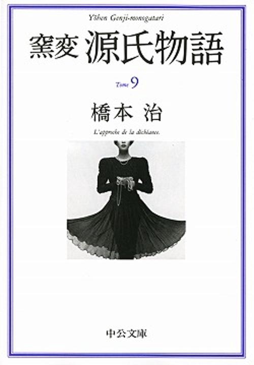 窯変源氏物語 9