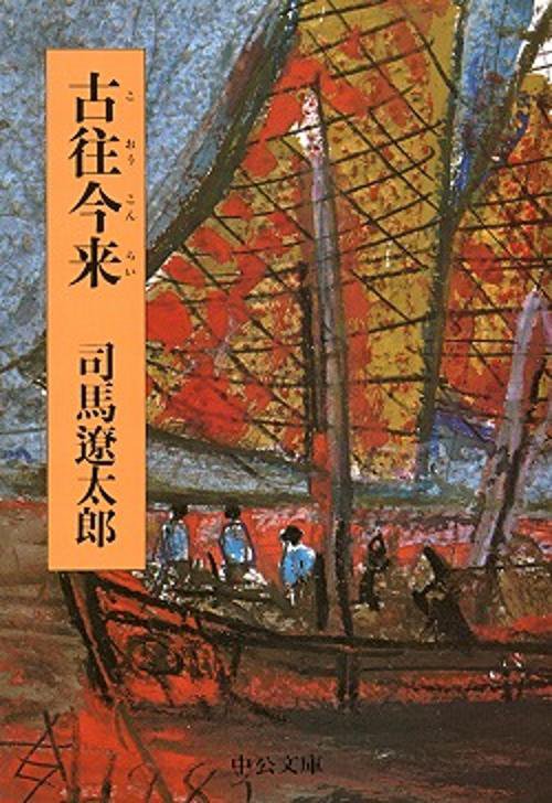 古往今来 改版