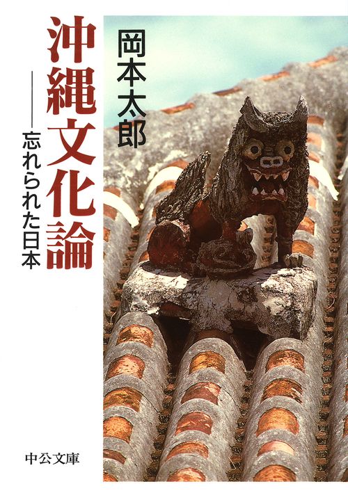沖縄文化論