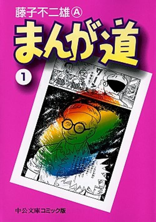 まんが道 1