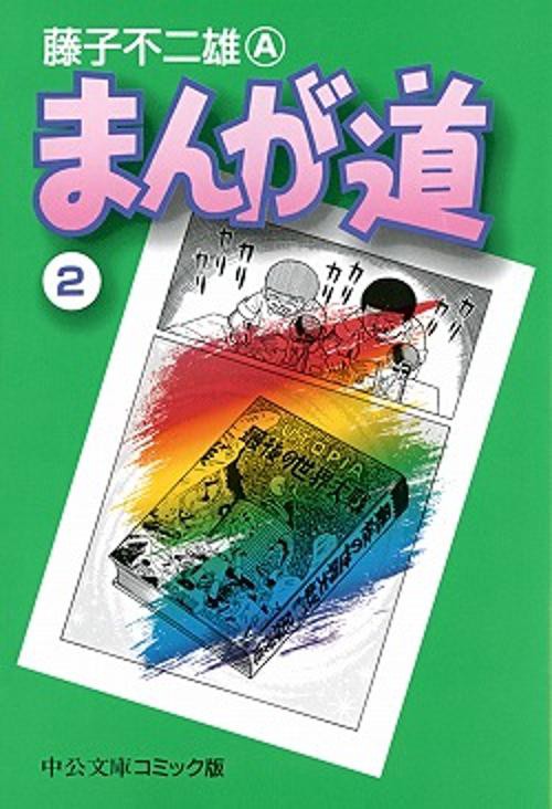 まんが道 2
