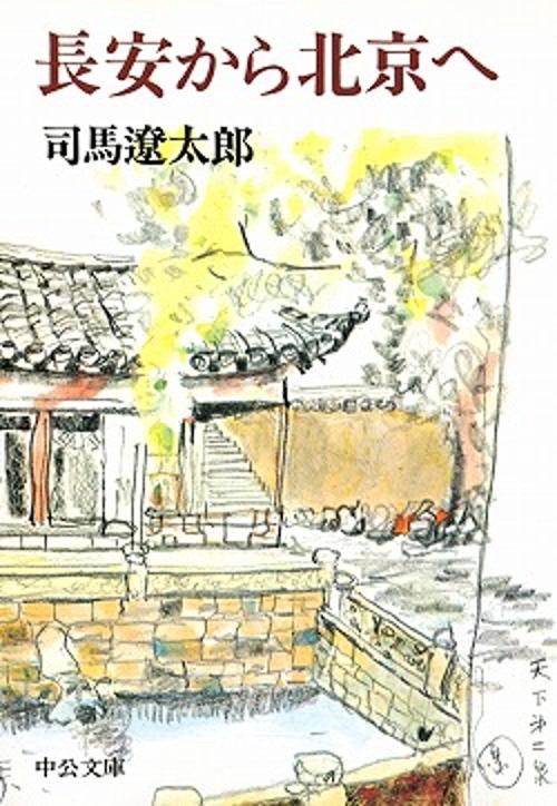 長安から北京へ 改版