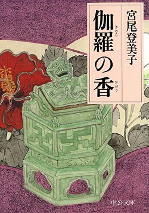 伽羅の香 改版