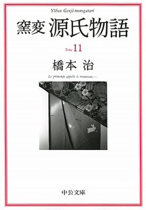 窯変源氏物語 11