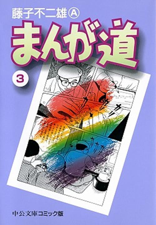 まんが道 3