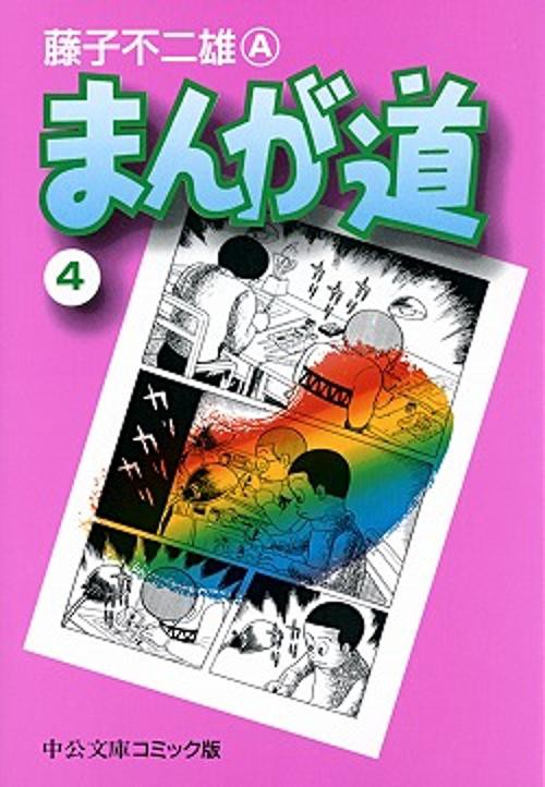 まんが道 4