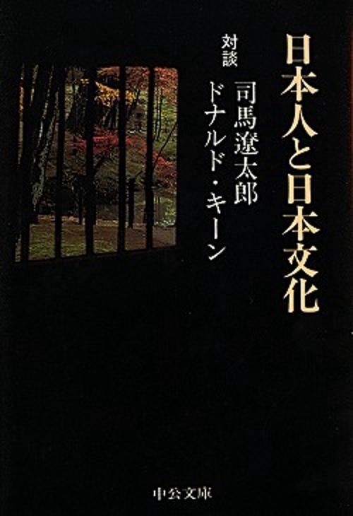 日本人と日本文化 改版