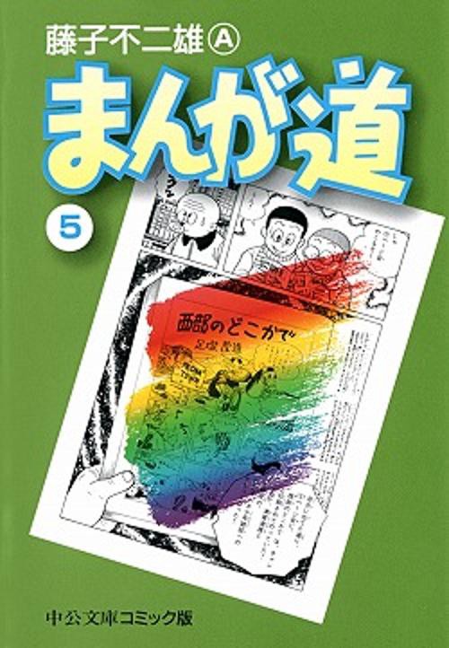 まんが道 5