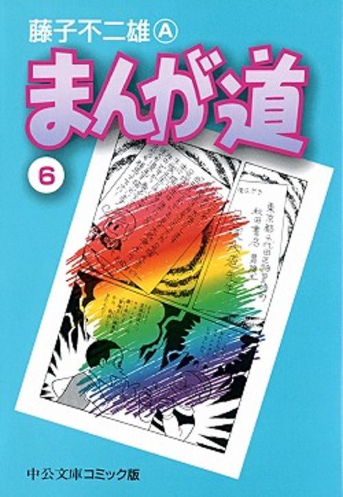 まんが道 6