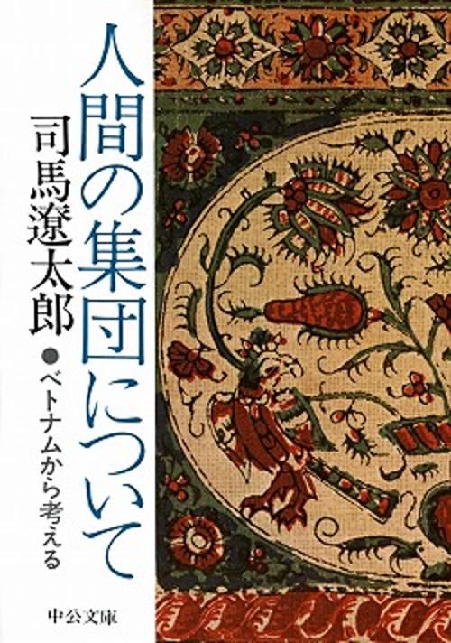 人間の集団について 改版